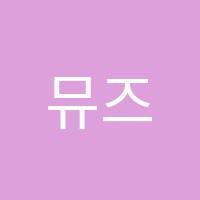 뮤즈음악미술전문학원 썸네일 이미지