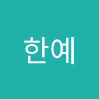 한예종무용학원 썸네일 이미지