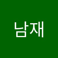 남재서예학원 썸네일 이미지