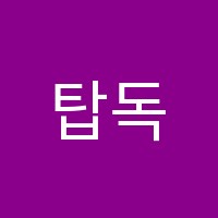 탑독서실 썸네일 이미지