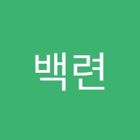 백련피아노학원 썸네일 이미지