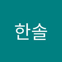 한솔주니어랩스쿨학원 썸네일 이미지