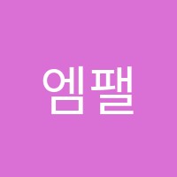 엠팰영수학원 썸네일 이미지