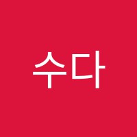 수다(SUDA)학원 썸네일 이미지