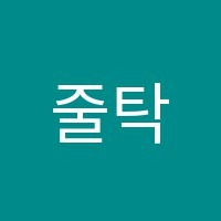 줄탁수학학원 썸네일 이미지