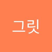그릿잉글리쉬(GritEnglish)영어교습소 썸네일 이미지