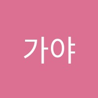 가야직업학원 썸네일 이미지