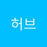허브미술학원 썸네일 이미지