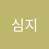 심지연과학교습소 썸네일 이미지
