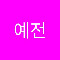 예전연기학원 썸네일 이미지