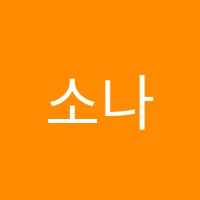 소나타음악학원 썸네일 이미지