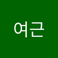 여근섭화실미술교습소 썸네일 이미지