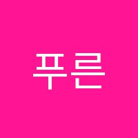 푸른미술학원 썸네일 이미지
