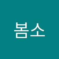 봄소리음악학원 썸네일 이미지
