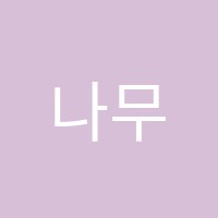 나무들 미술 교습소 썸네일 이미지