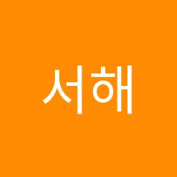 서해M클래스수학교습소 썸네일 이미지