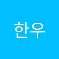한우리응암백련산독서교실논술교습소 썸네일 이미지