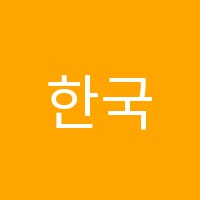 한국학원 썸네일 이미지