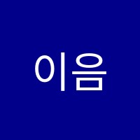 이음1st어학원 썸네일 이미지