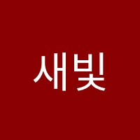 새빛국어학원 썸네일 이미지