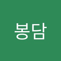 봉담더하이스트학원 썸네일 이미지