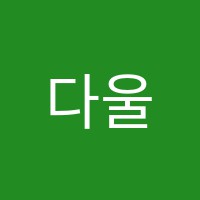 다울학원 썸네일 이미지