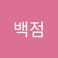 백점셀파영수학원 썸네일 이미지