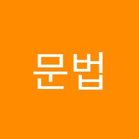 문법의신영어교습소 썸네일 이미지