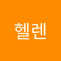 헬렌영어교습소 썸네일 이미지