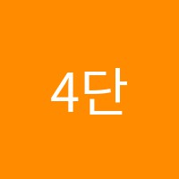 4단지수학학원 썸네일 이미지