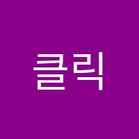 클릭미술학원 썸네일 이미지