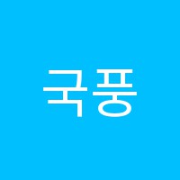 국풍2000백마직영관학원 썸네일 이미지