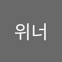 위너수학교습소 썸네일 이미지