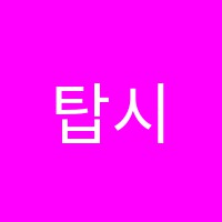 탑시학원 썸네일 이미지