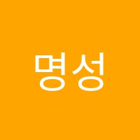 명성피아노교습소 썸네일 이미지