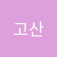 고산하늘하연과학교습소 썸네일 이미지