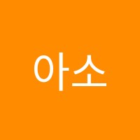 아소비수월학원 썸네일 이미지
