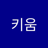 키움학원 썸네일 이미지