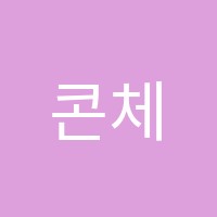 콘체르토음악학원 썸네일 이미지