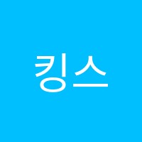 킹스키즈젭스영어교습소 썸네일 이미지