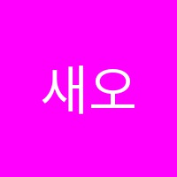 새오선음악학원 썸네일 이미지