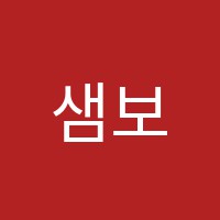 샘보에듀케이션빌리지학원 썸네일 이미지