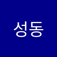 성동청담어학학원 썸네일 이미지
