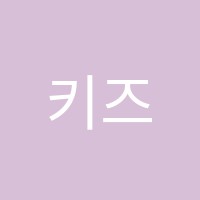 키즈닥터용암영재학원 썸네일 이미지