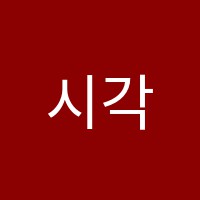 시각미술학원 썸네일 이미지