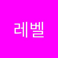 레벨업영어교습소 썸네일 이미지