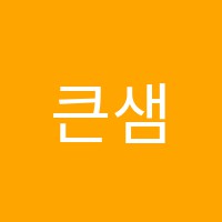 큰샘피아노학원 썸네일 이미지