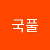 국풀국어논술동탄역캠퍼스학원 썸네일 이미지