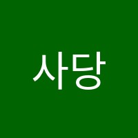 사당위니영어교습소 썸네일 이미지