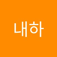 내하루미술학원 썸네일 이미지